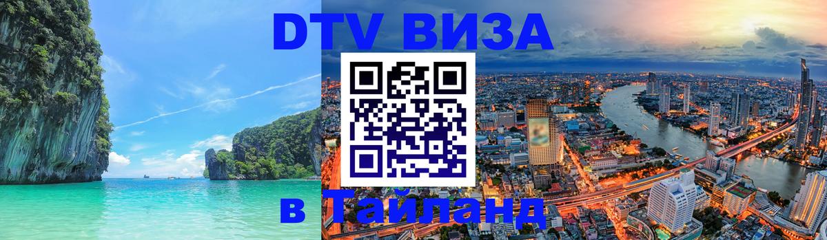 Цены на DTV визу в Таиланд — пакеты услуг, достаточно даже паспорта - 
